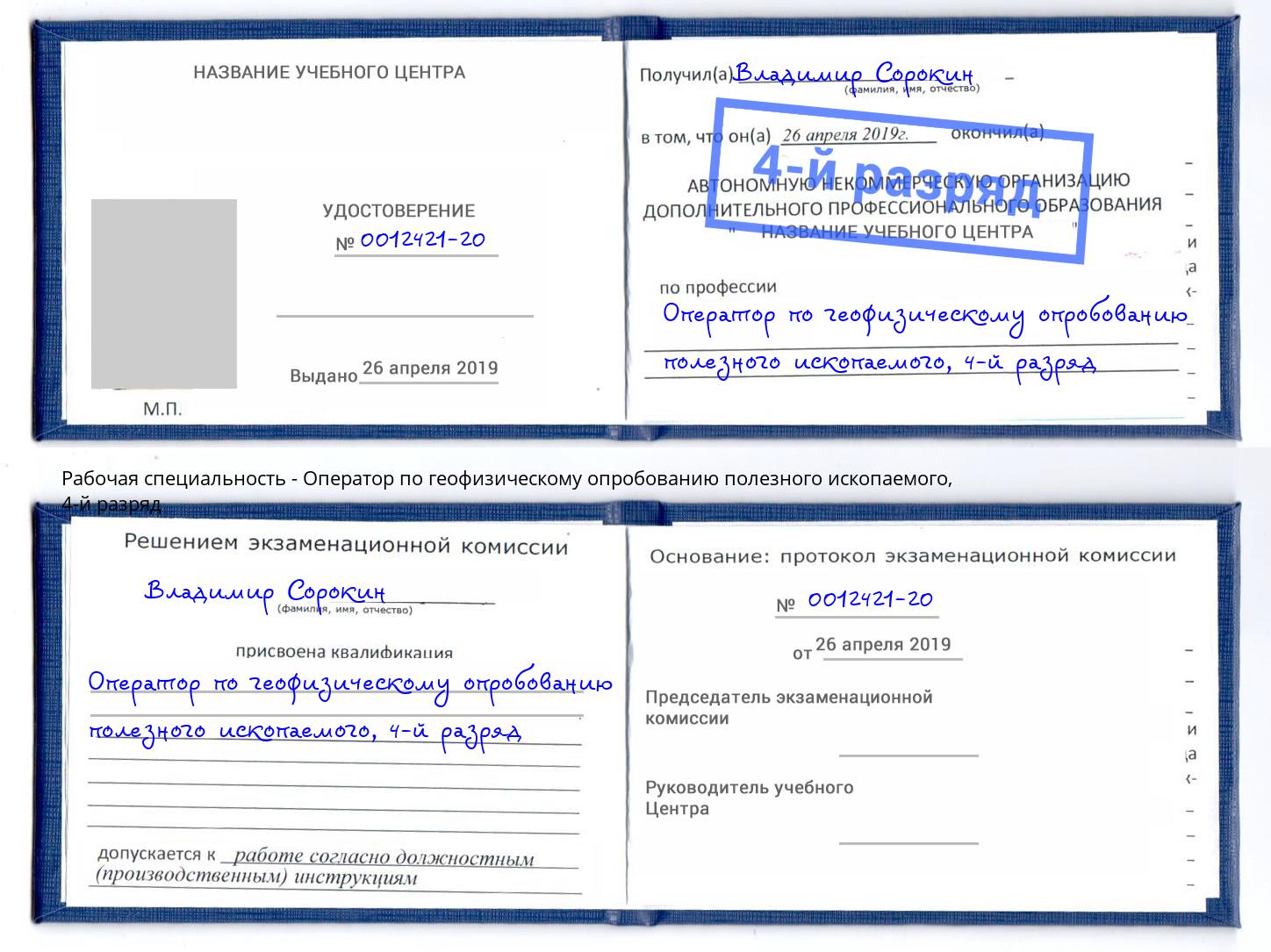 корочка 4-й разряд Оператор по геофизическому опробованию полезного ископаемого Чебаркуль