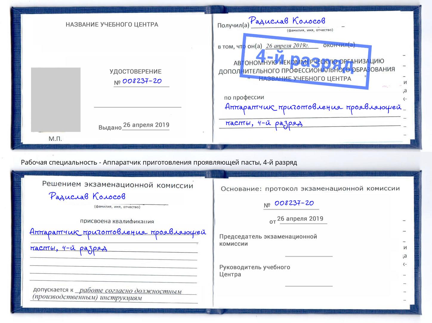 корочка 4-й разряд Аппаратчик приготовления проявляющей пасты Чебаркуль