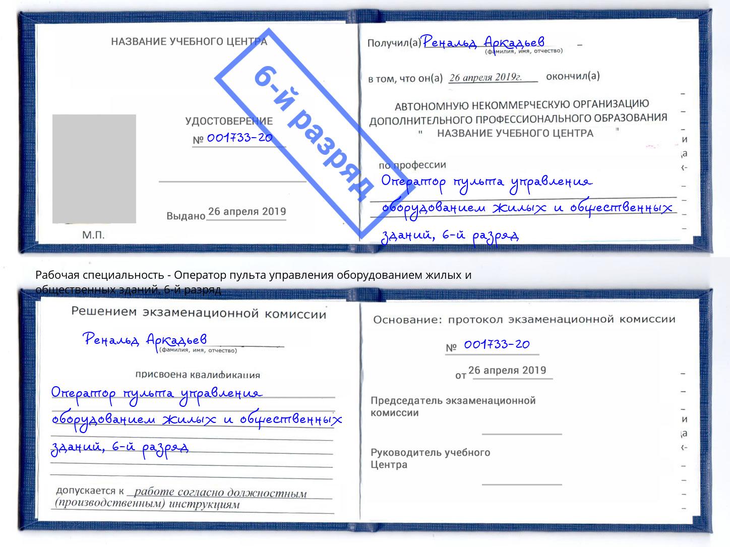 корочка 6-й разряд Оператор пульта управления оборудованием жилых и общественных зданий Чебаркуль
