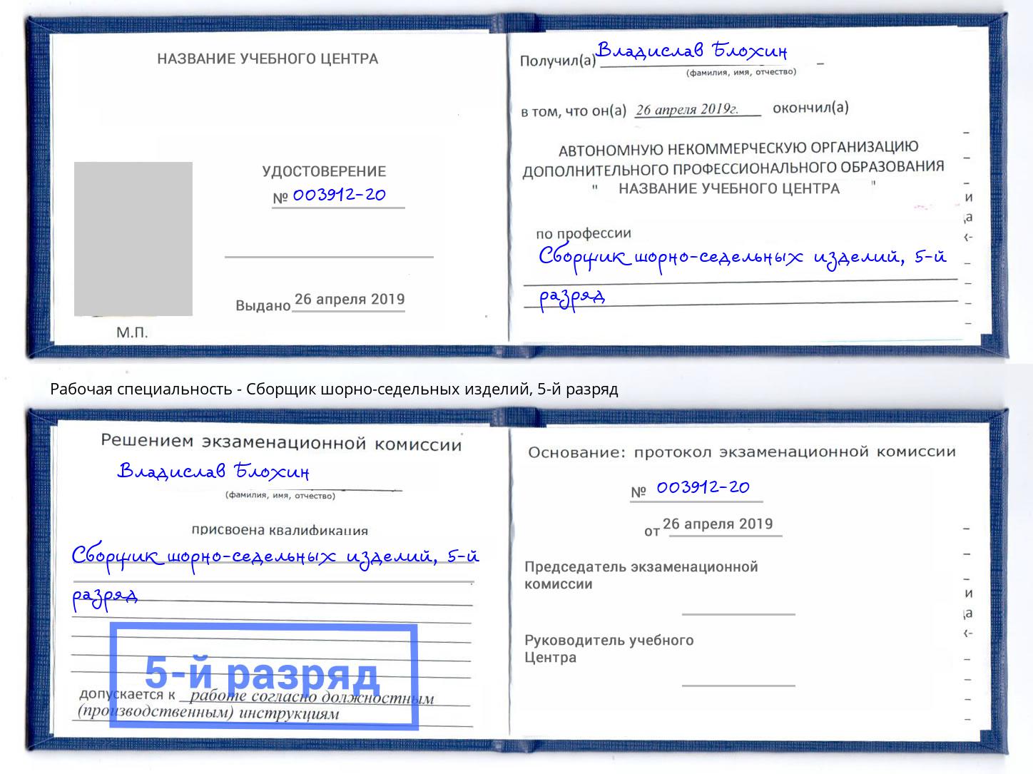 корочка 5-й разряд Сборщик шорно-седельных изделий Чебаркуль