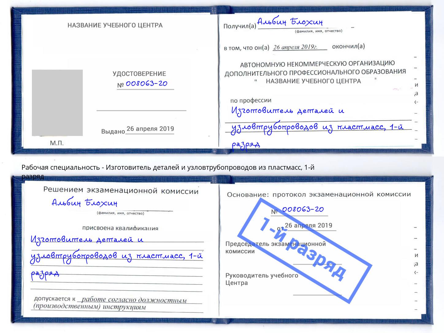 корочка 1-й разряд Изготовитель деталей и узловтрубопроводов из пластмасс Чебаркуль