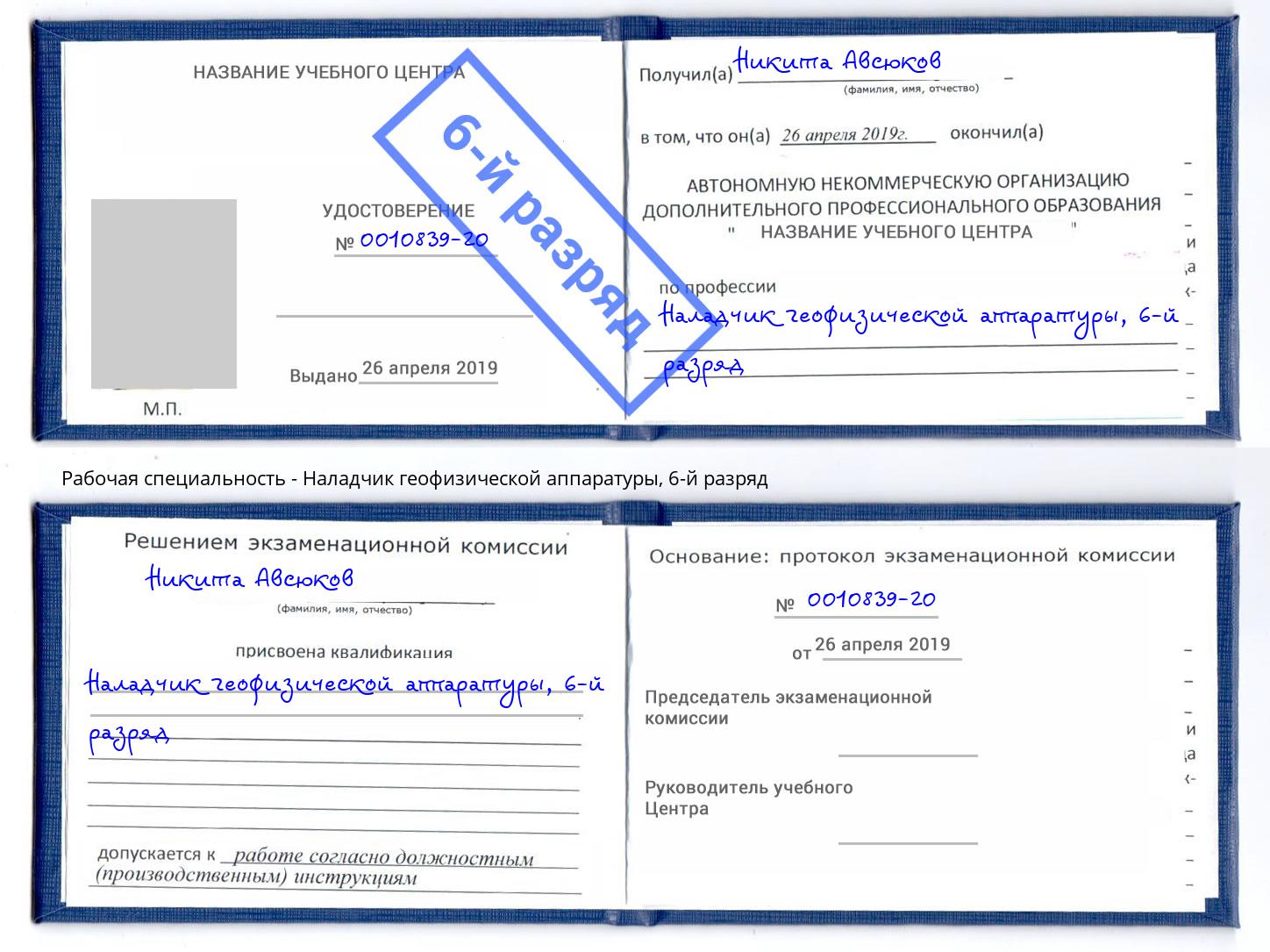 корочка 6-й разряд Наладчик геофизической аппаратуры Чебаркуль