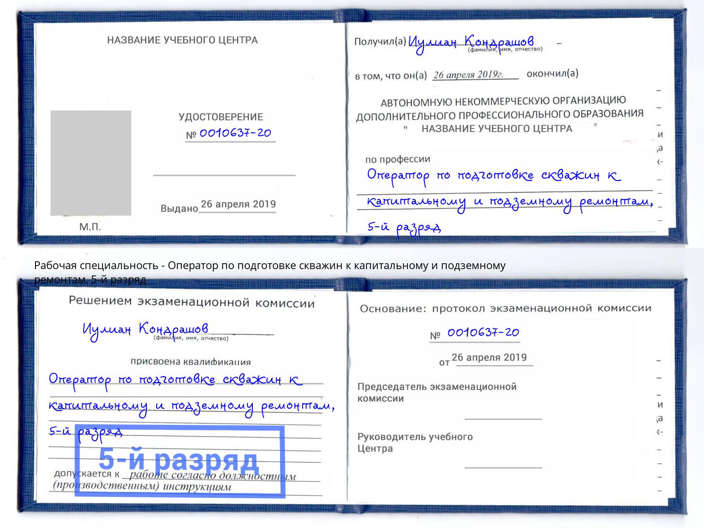 корочка 5-й разряд Оператор по подготовке скважин к капитальному и подземному ремонтам Чебаркуль