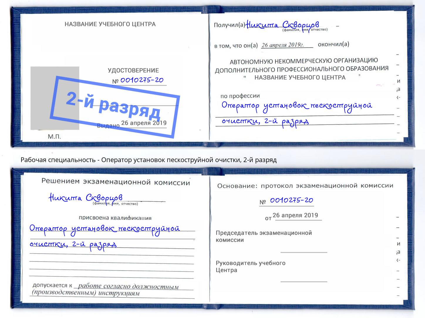 корочка 2-й разряд Оператор установок пескоструйной очистки Чебаркуль