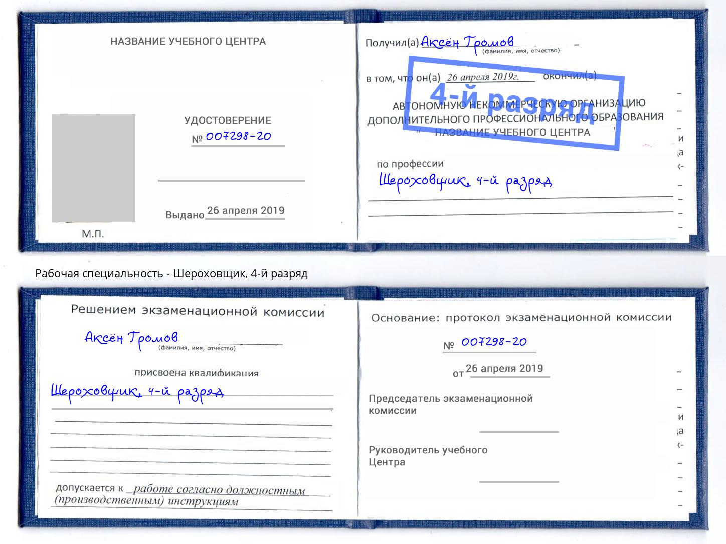 корочка 4-й разряд Шероховщик Чебаркуль