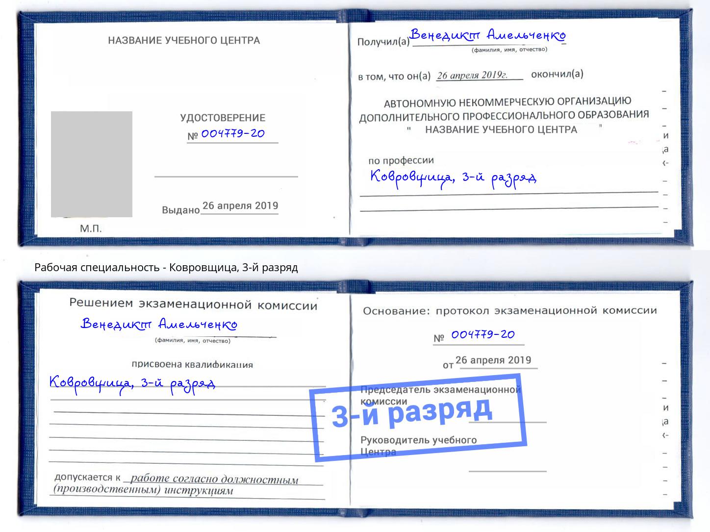 корочка 3-й разряд Ковровщица Чебаркуль
