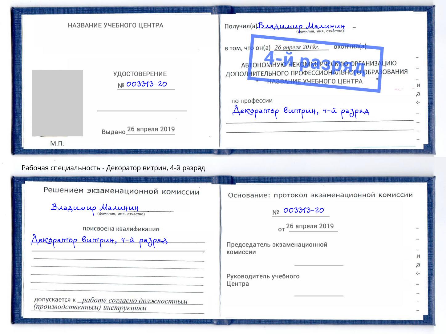 корочка 4-й разряд Декоратор витрин Чебаркуль