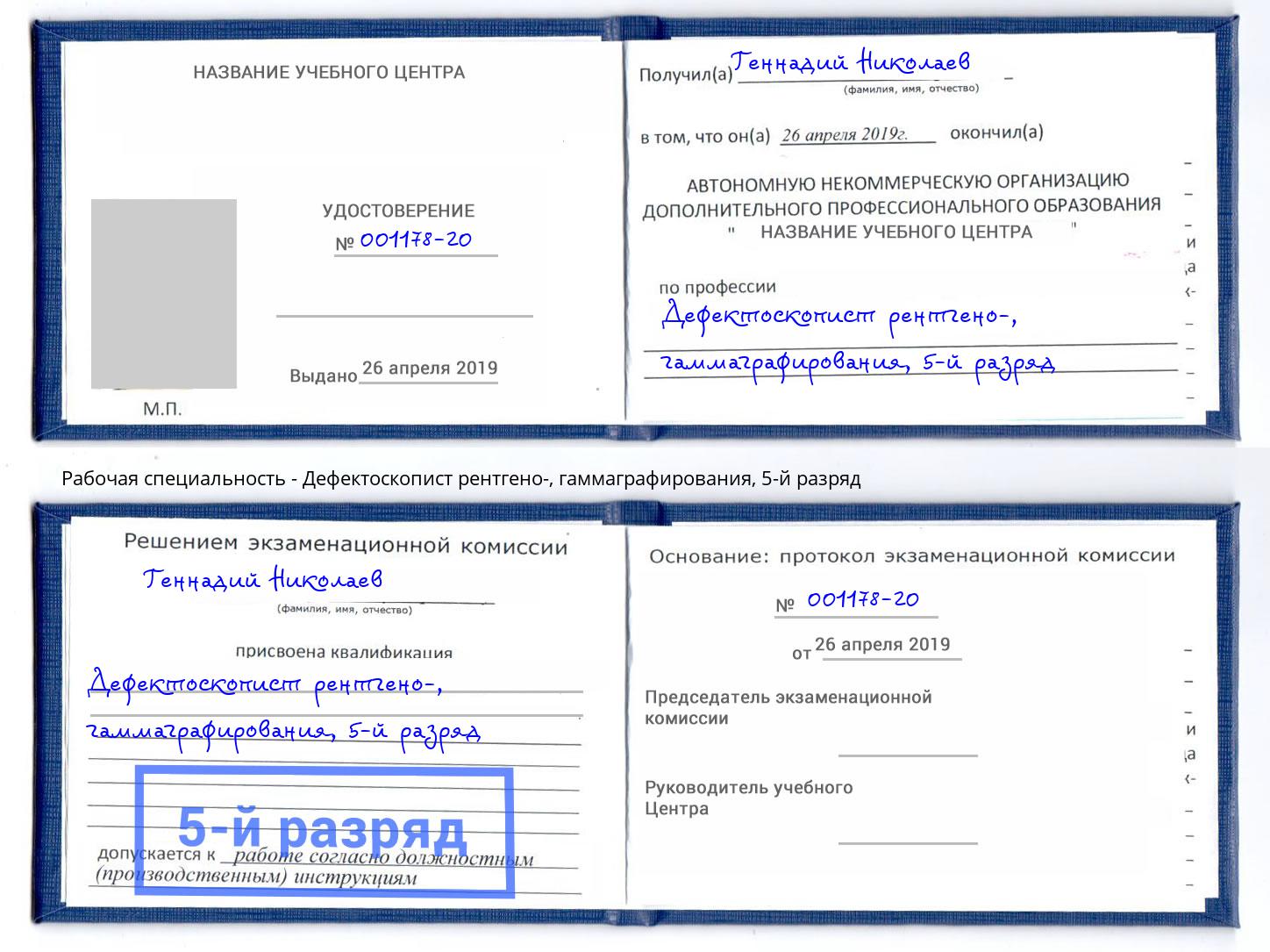 корочка 5-й разряд Дефектоскопист рентгено-, гаммаграфирования Чебаркуль