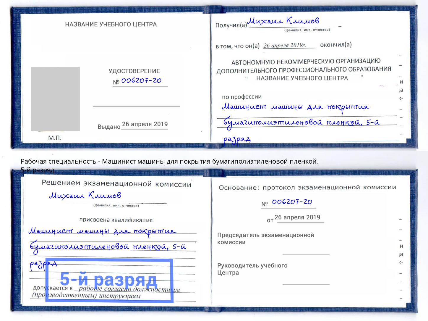 корочка 5-й разряд Машинист машины для покрытия бумагиполиэтиленовой пленкой Чебаркуль