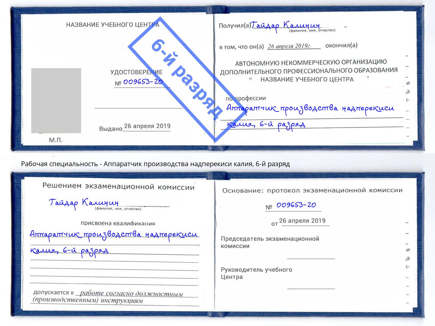 корочка 6-й разряд Аппаратчик производства надперекиси калия Чебаркуль