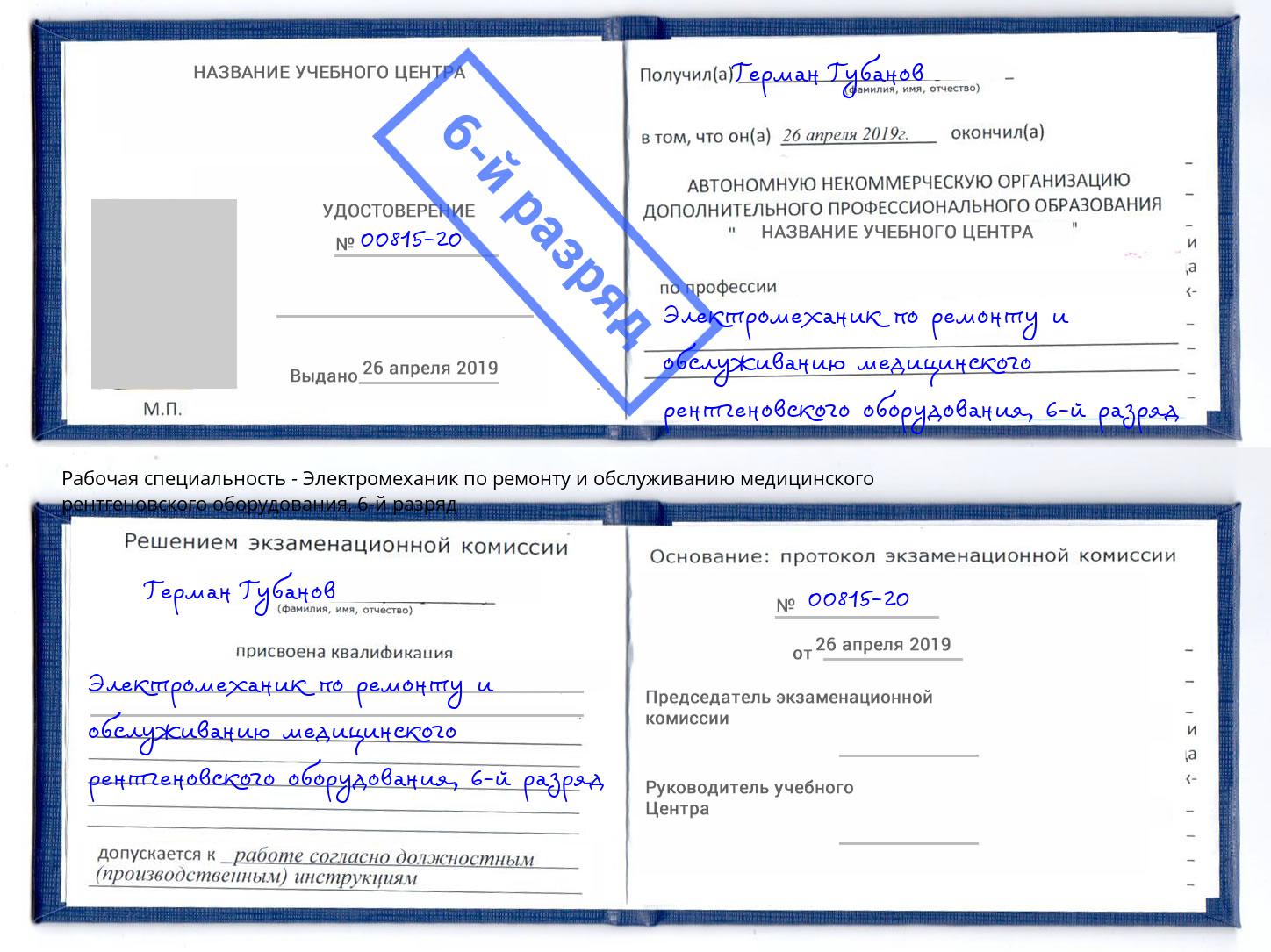 корочка 6-й разряд Электромеханик по ремонту и обслуживанию медицинского рентгеновского оборудования Чебаркуль