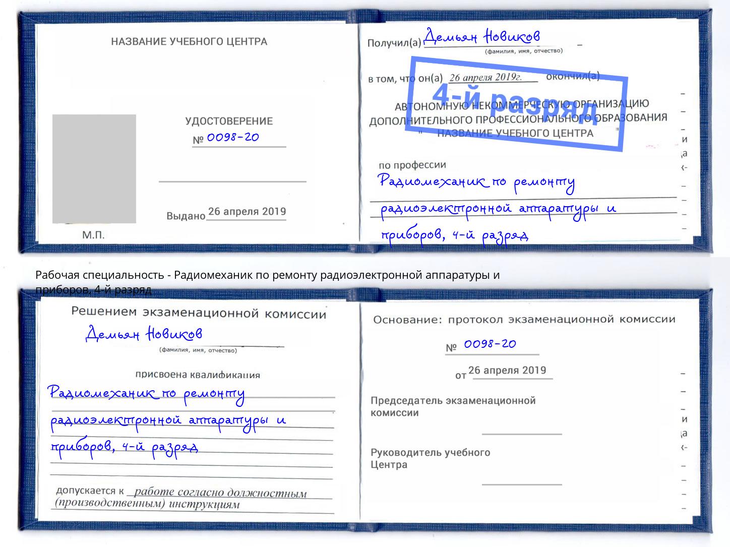 корочка 4-й разряд Радиомеханик по ремонту радиоэлектронной аппаратуры и приборов Чебаркуль