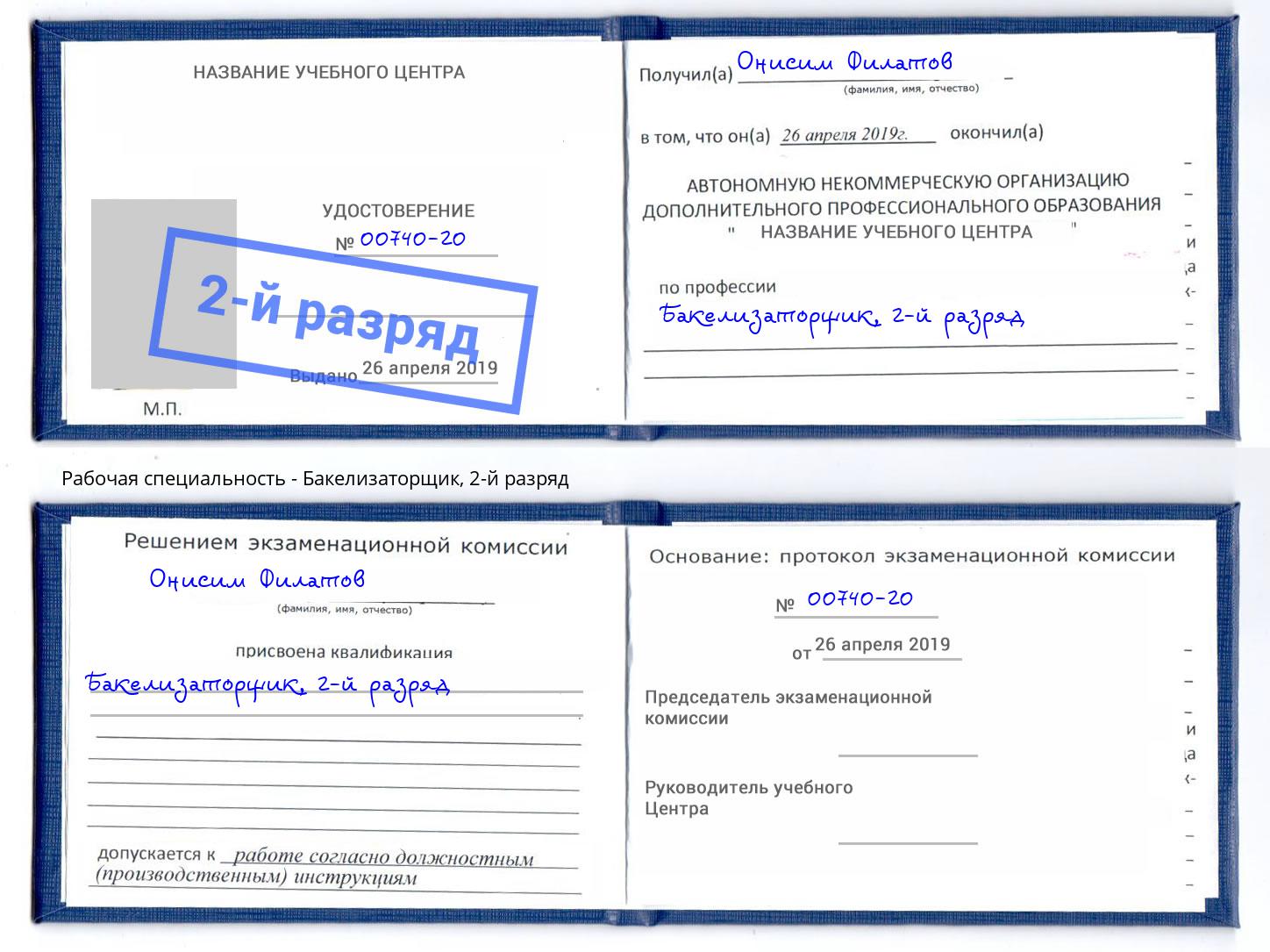 корочка 2-й разряд Бакелизаторщик Чебаркуль