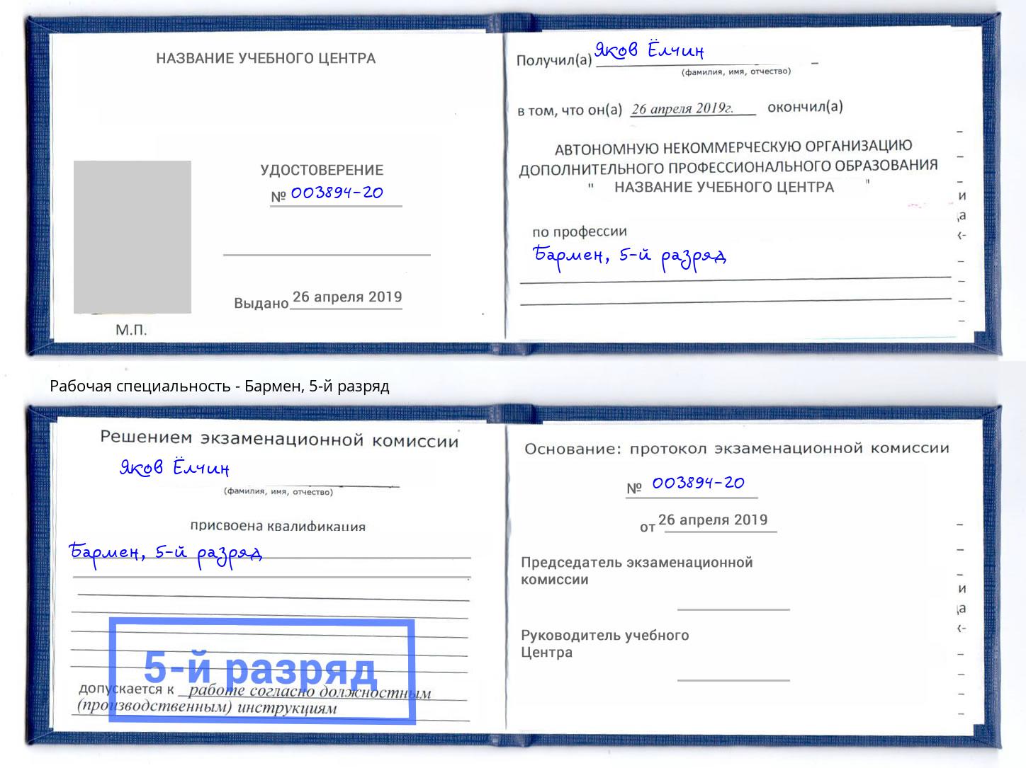 корочка 5-й разряд Бармен Чебаркуль