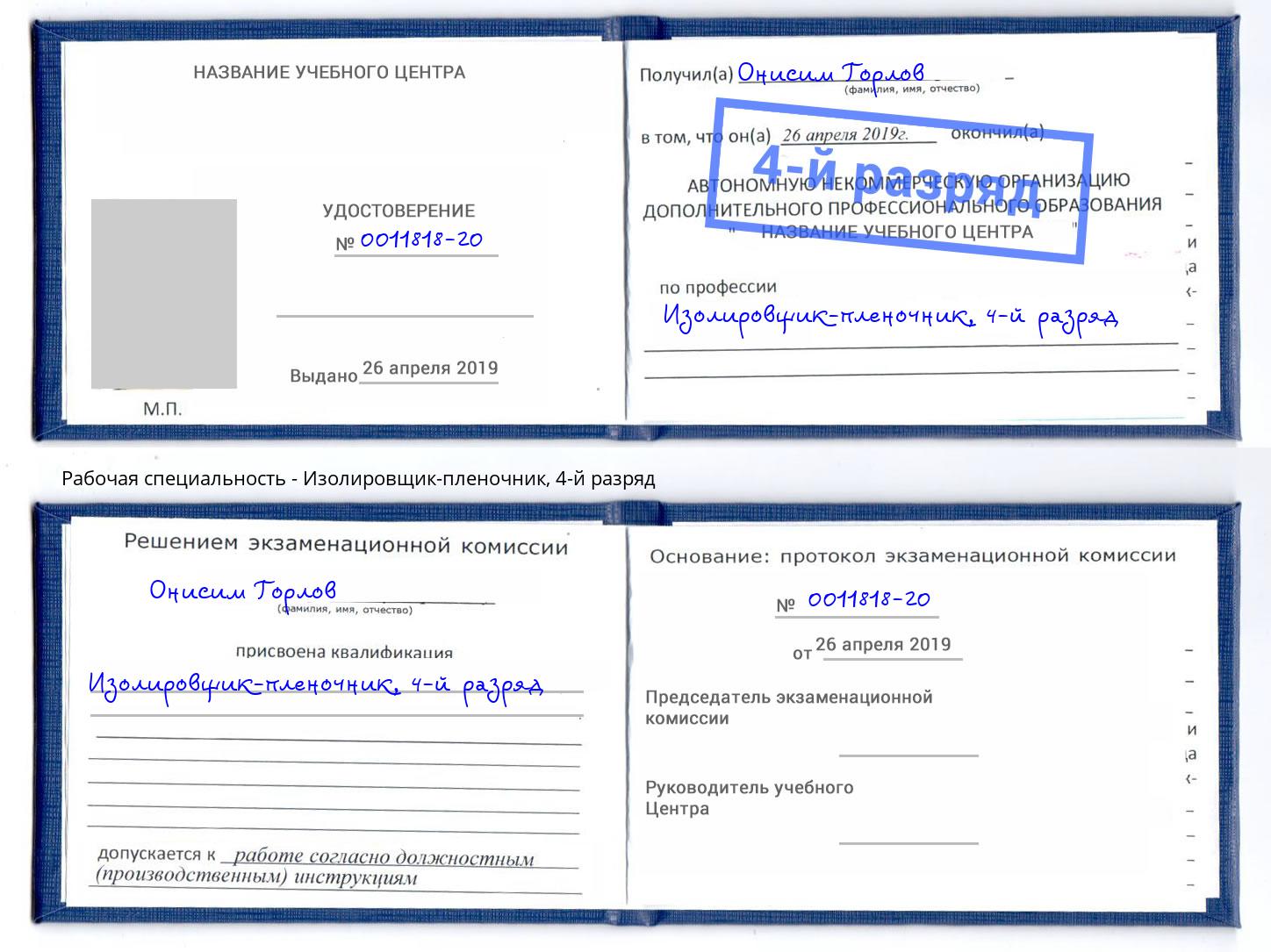 корочка 4-й разряд Изолировщик-пленочник Чебаркуль
