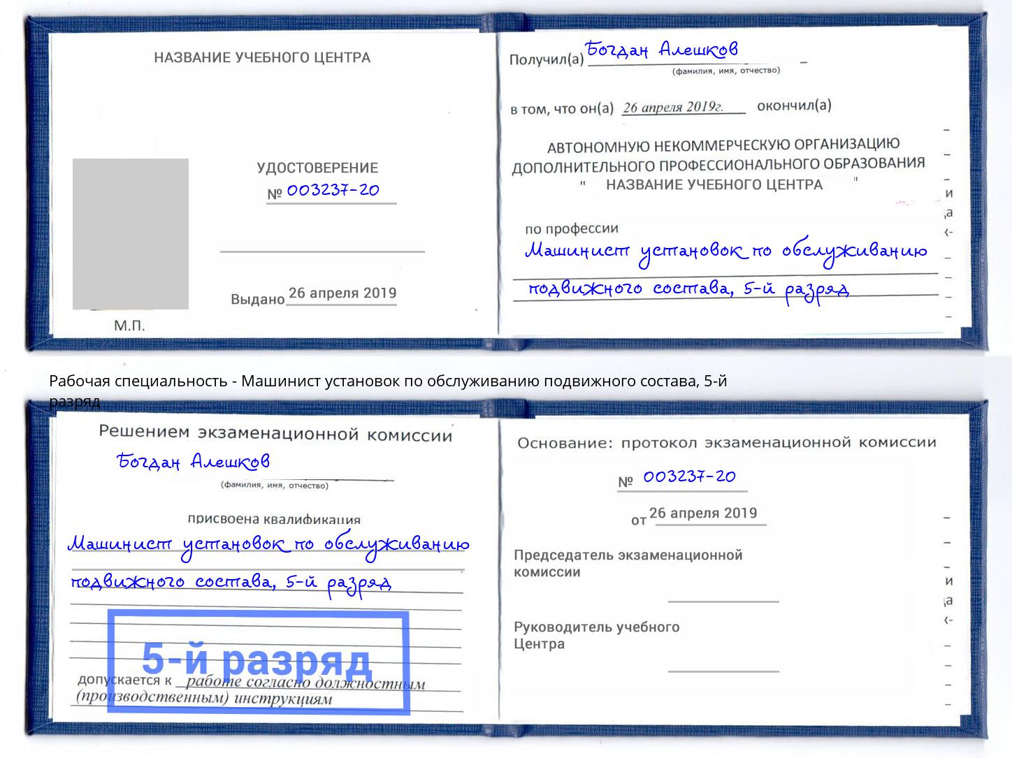 корочка 5-й разряд Машинист установок по обслуживанию подвижного состава Чебаркуль