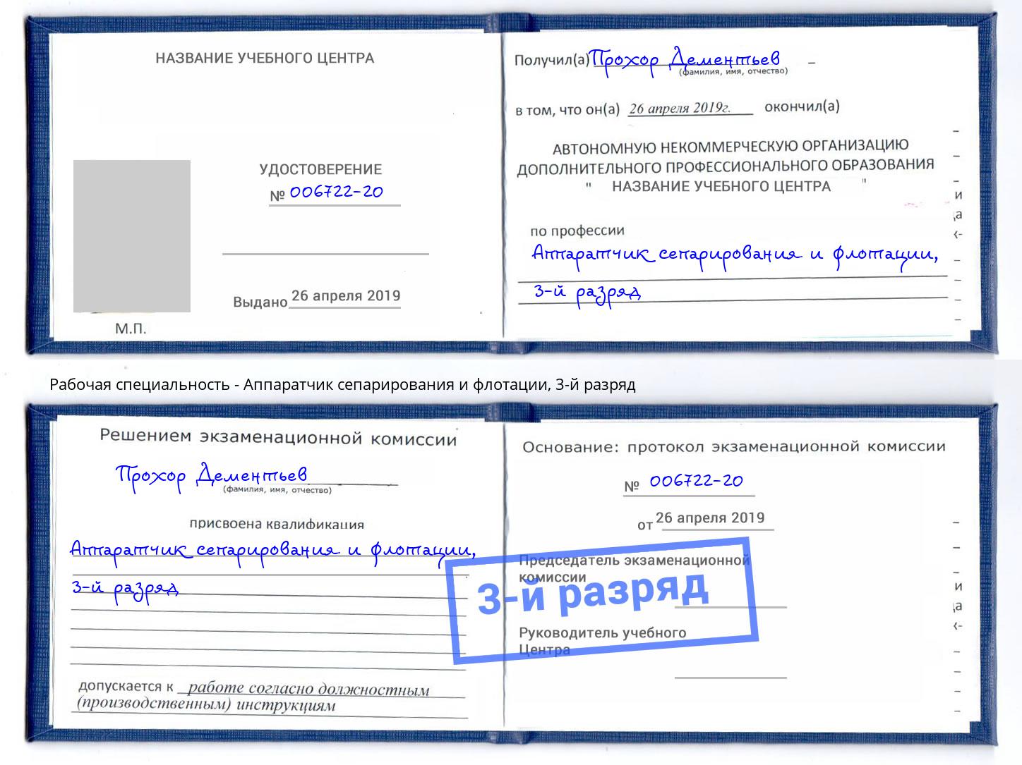 корочка 3-й разряд Аппаратчик сепарирования и флотации Чебаркуль