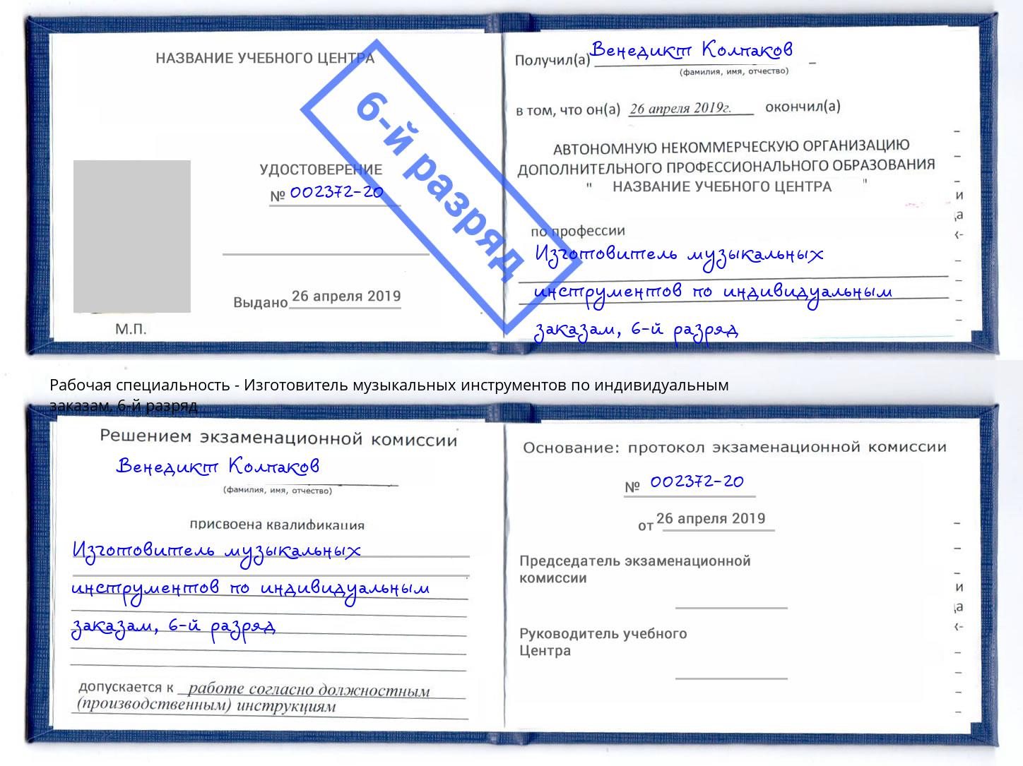 корочка 6-й разряд Изготовитель музыкальных инструментов по индивидуальным заказам Чебаркуль