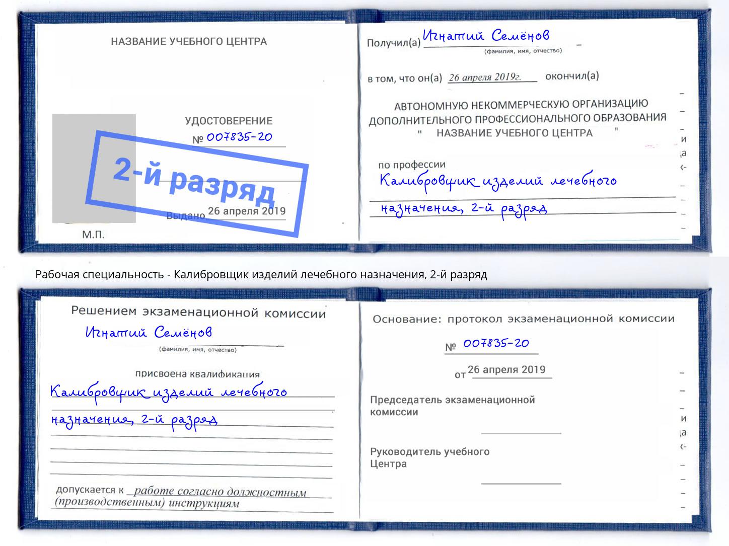 корочка 2-й разряд Калибровщик изделий лечебного назначения Чебаркуль