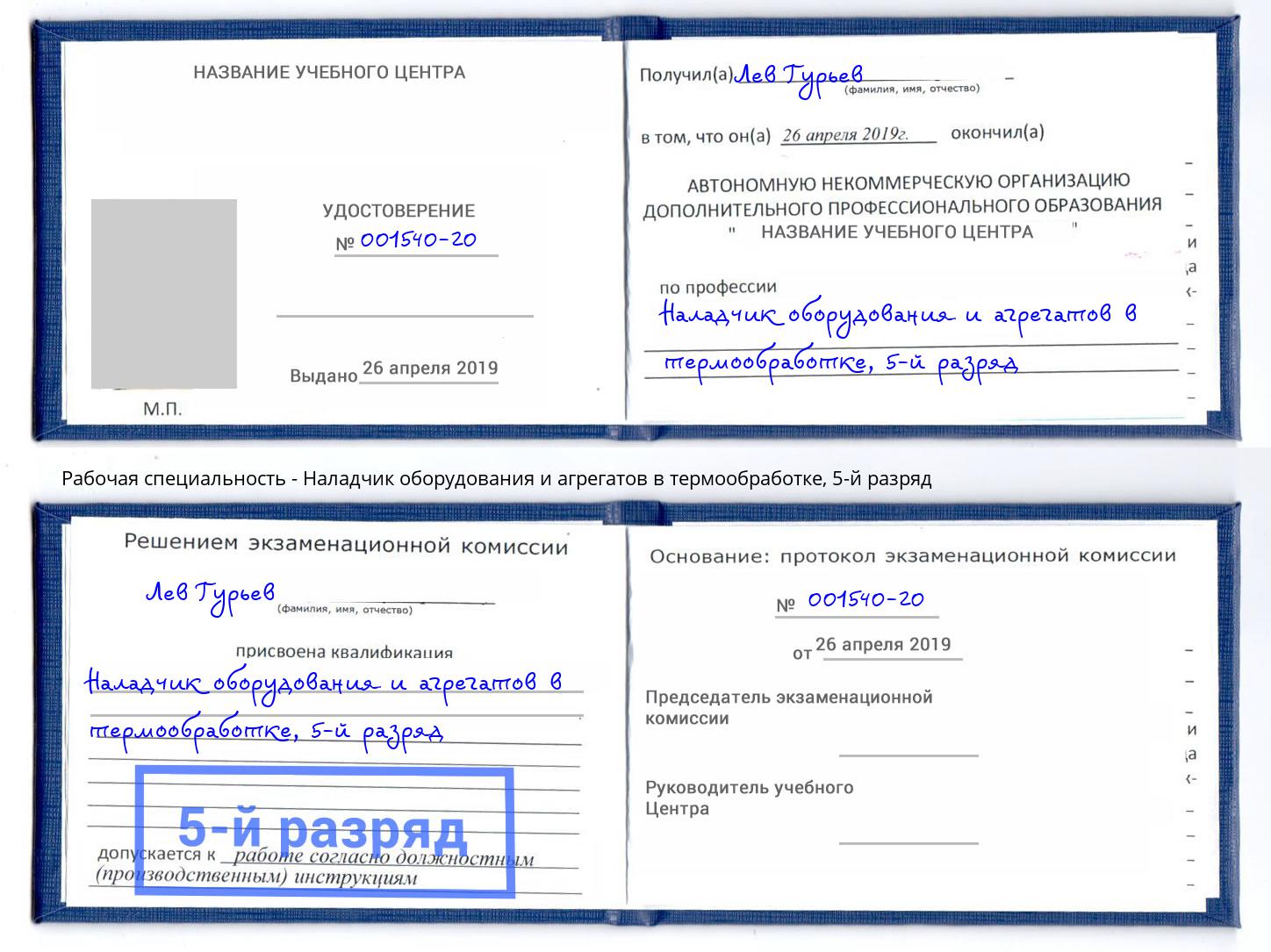 корочка 5-й разряд Наладчик оборудования и агрегатов в термообработке Чебаркуль