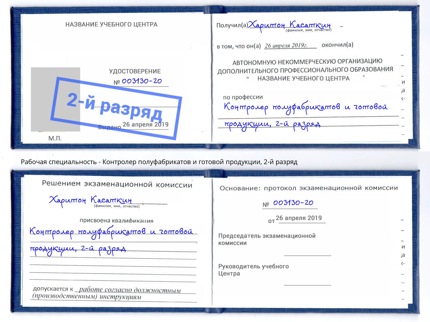 корочка 2-й разряд Контролер полуфабрикатов и готовой продукции Чебаркуль