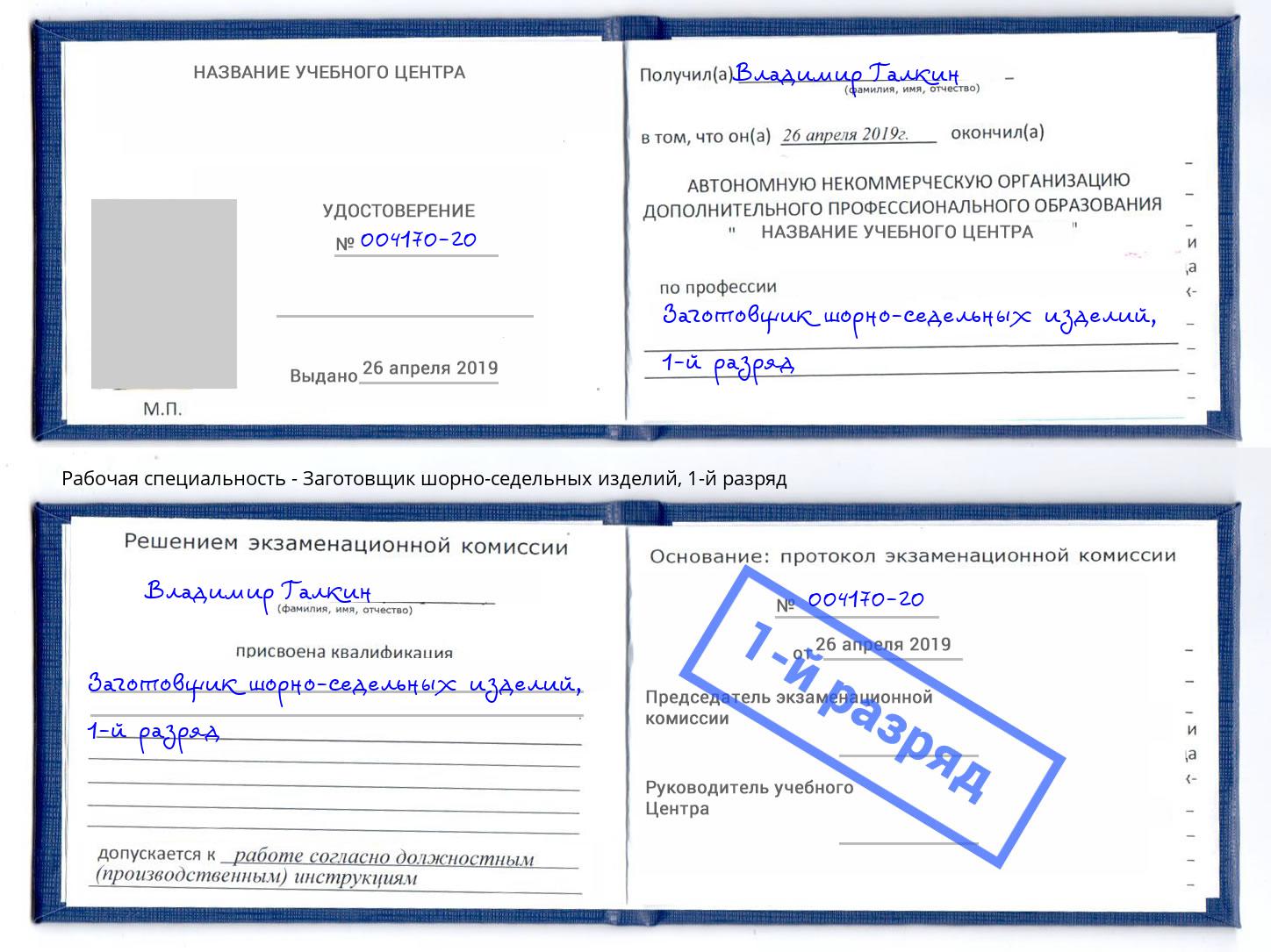корочка 1-й разряд Заготовщик шорно-седельных изделий Чебаркуль