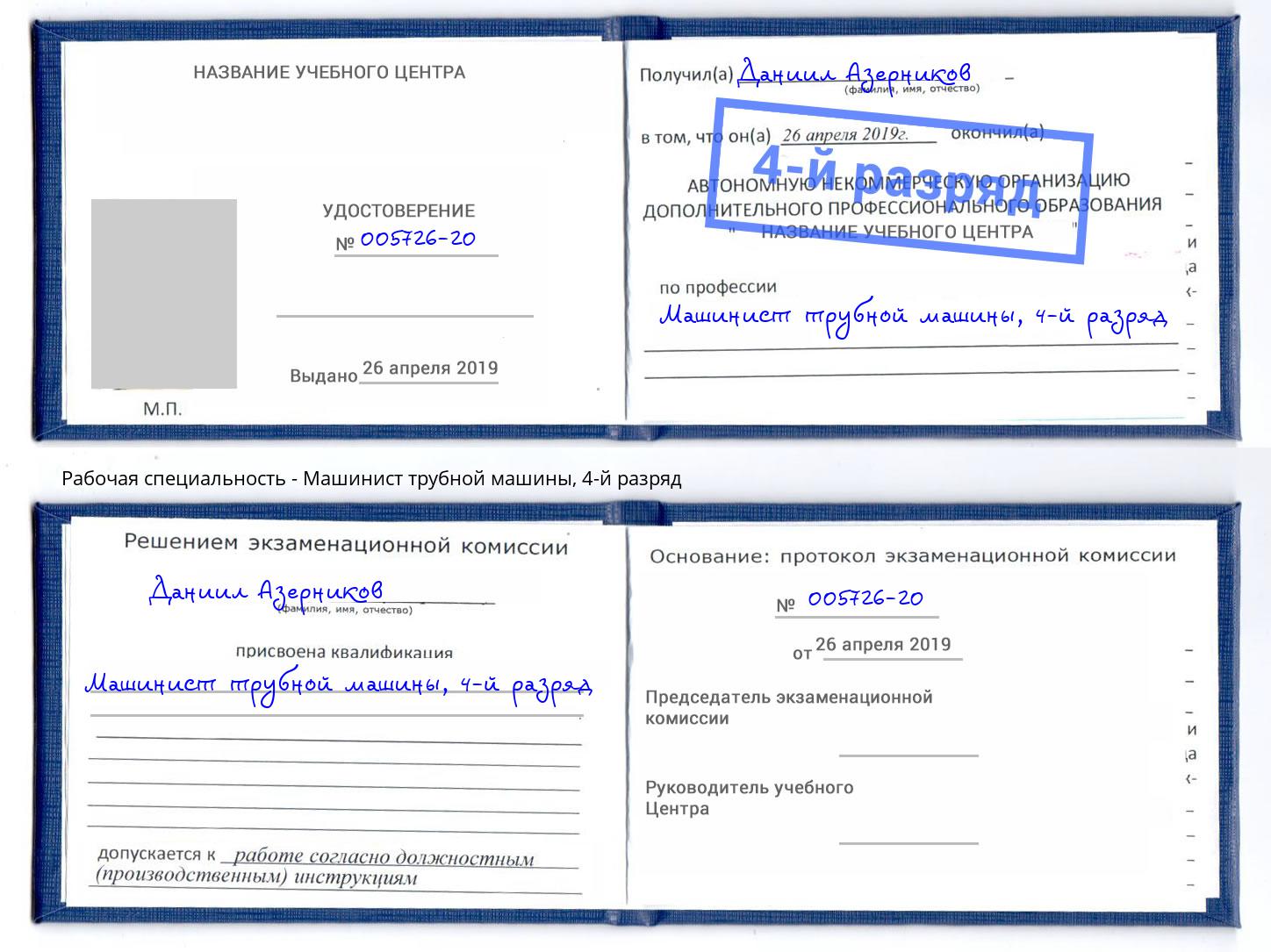 корочка 4-й разряд Машинист трубной машины Чебаркуль