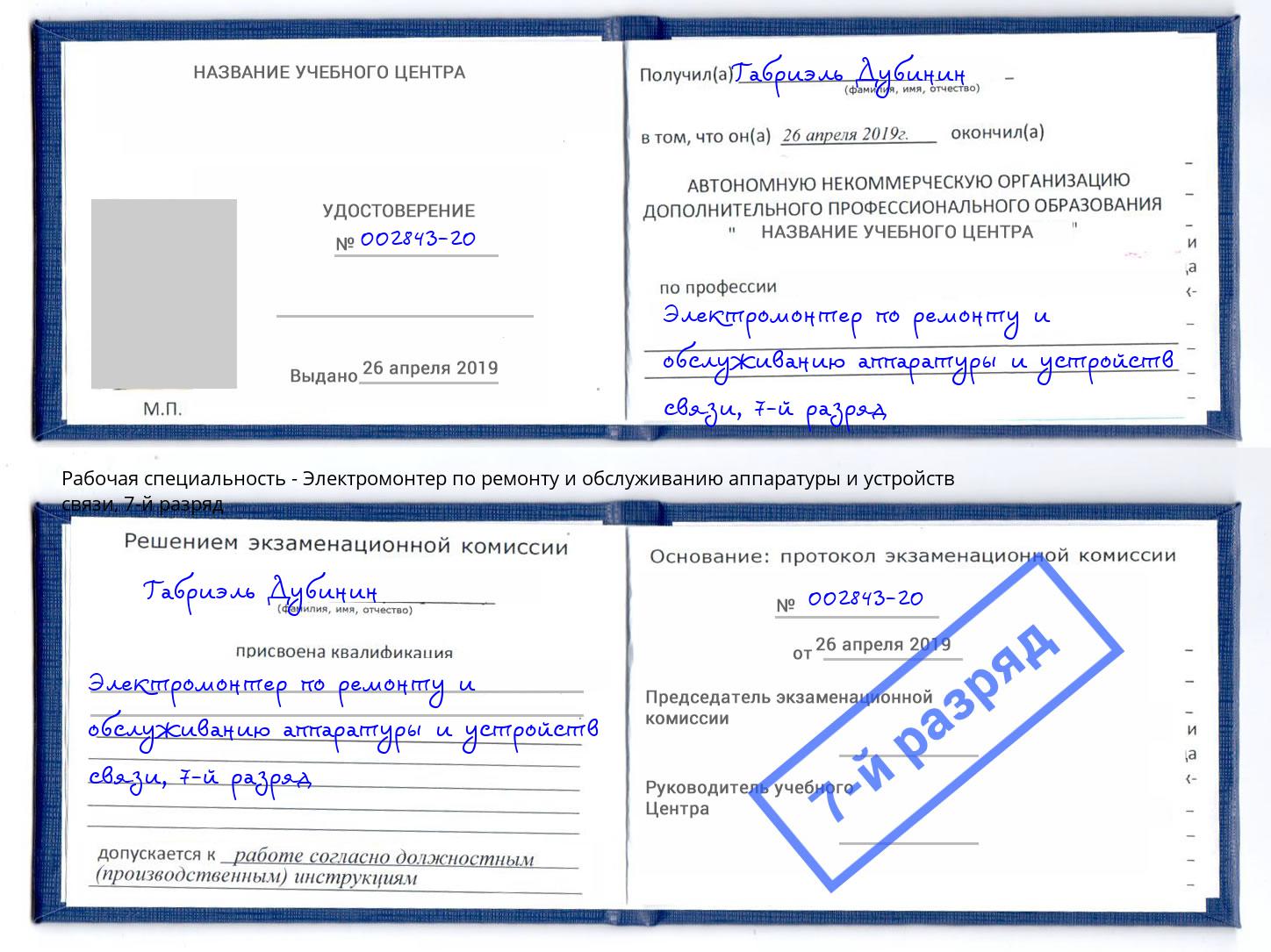 корочка 7-й разряд Электромонтер по ремонту и обслуживанию аппаратуры и устройств связи Чебаркуль