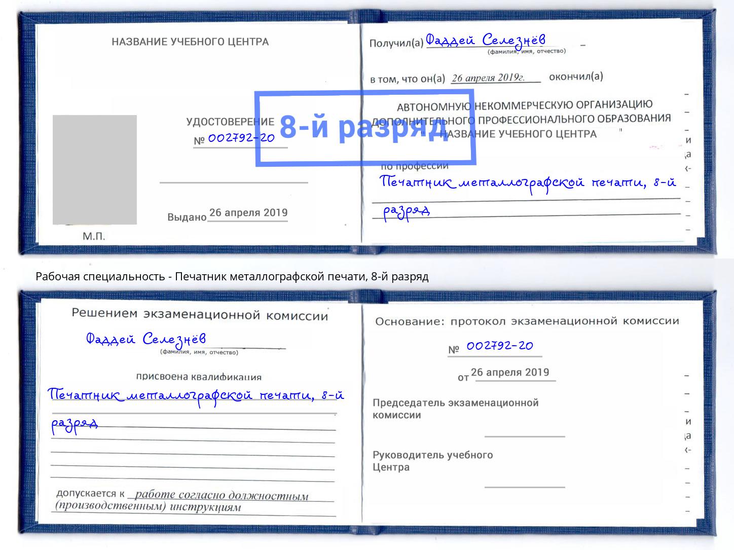 корочка 8-й разряд Печатник металлографской печати Чебаркуль