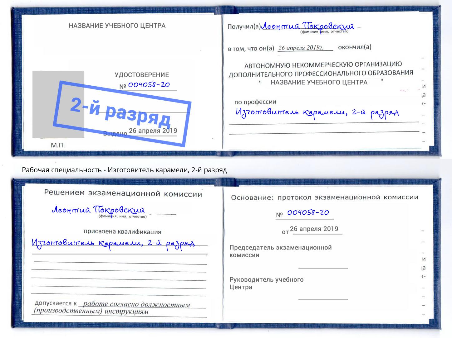 корочка 2-й разряд Изготовитель карамели Чебаркуль