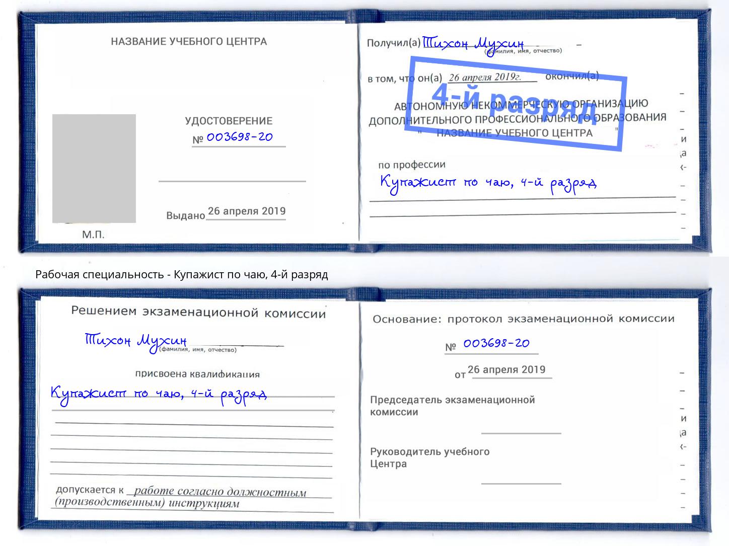 корочка 4-й разряд Купажист по чаю Чебаркуль