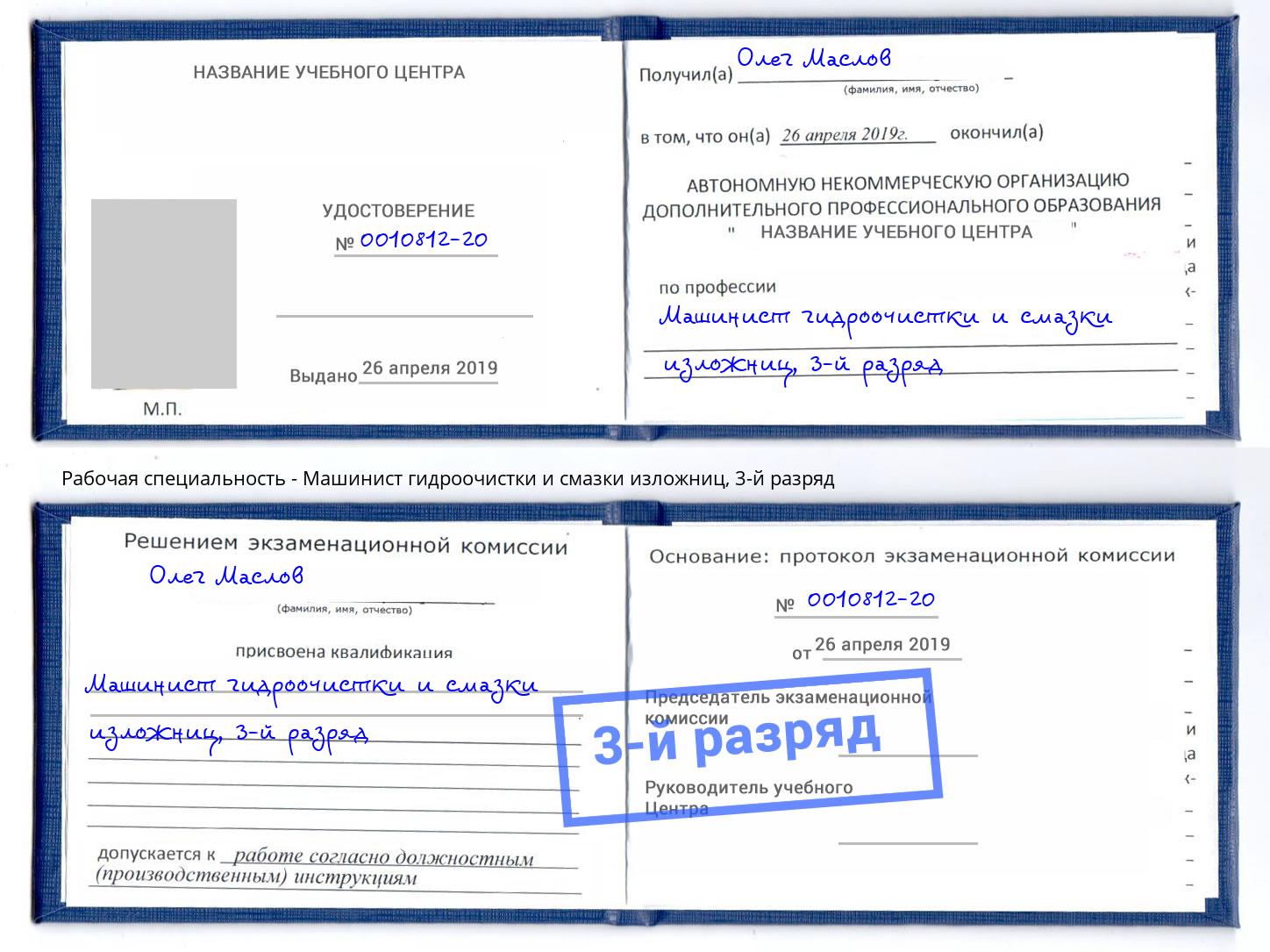 корочка 3-й разряд Машинист гидроочистки и смазки изложниц Чебаркуль