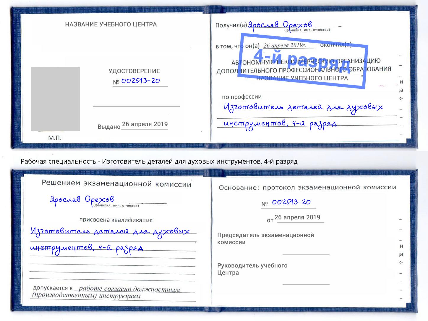 корочка 4-й разряд Изготовитель деталей для духовых инструментов Чебаркуль