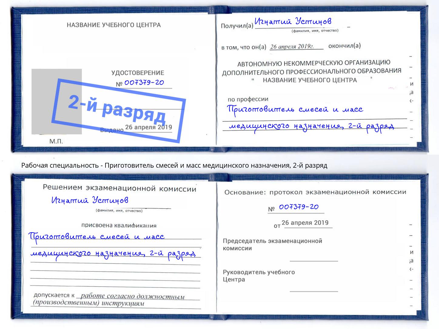 корочка 2-й разряд Приготовитель смесей и масс медицинского назначения Чебаркуль