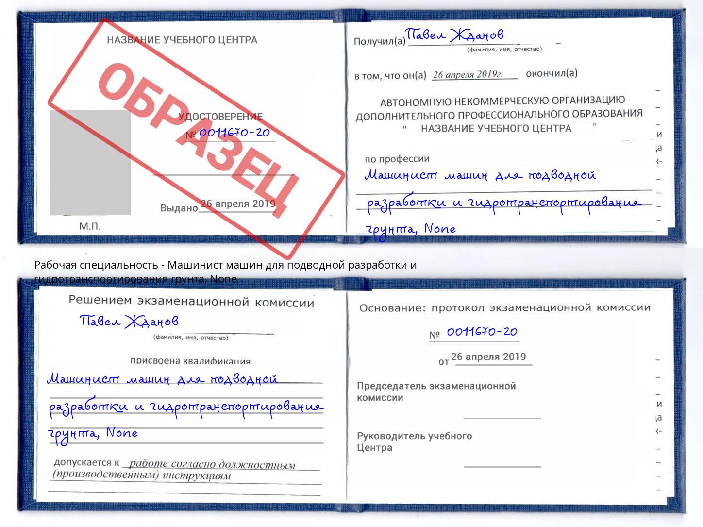 корочка None Машинист машин для подводной разработки и гидротранспортирования грунта Чебаркуль