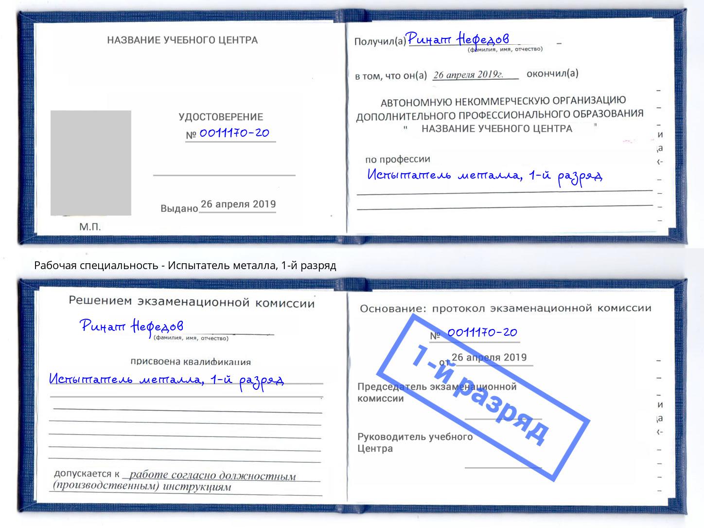 корочка 1-й разряд Испытатель металла Чебаркуль