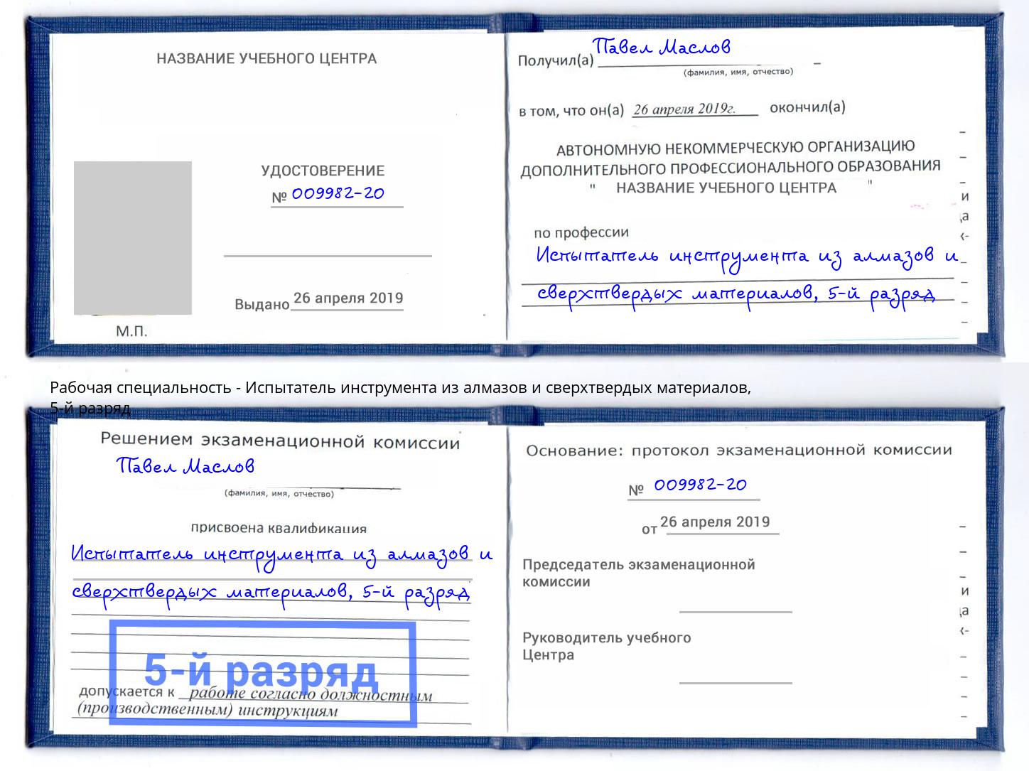 корочка 5-й разряд Испытатель инструмента из алмазов и сверхтвердых материалов Чебаркуль