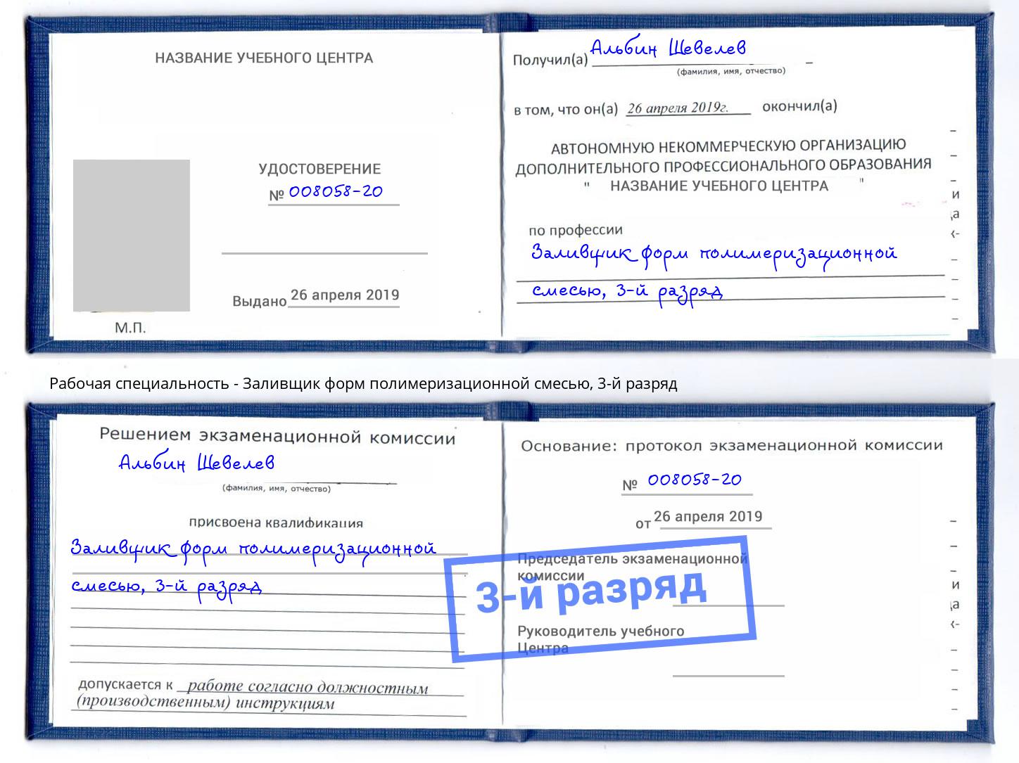 корочка 3-й разряд Заливщик форм полимеризационной смесью Чебаркуль