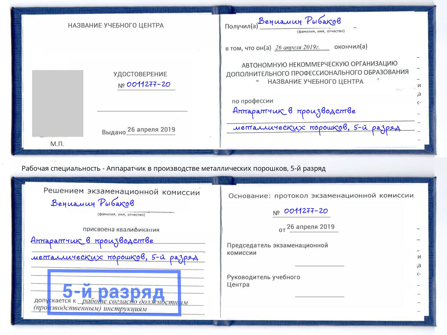 корочка 5-й разряд Аппаратчик в производстве металлических порошков Чебаркуль