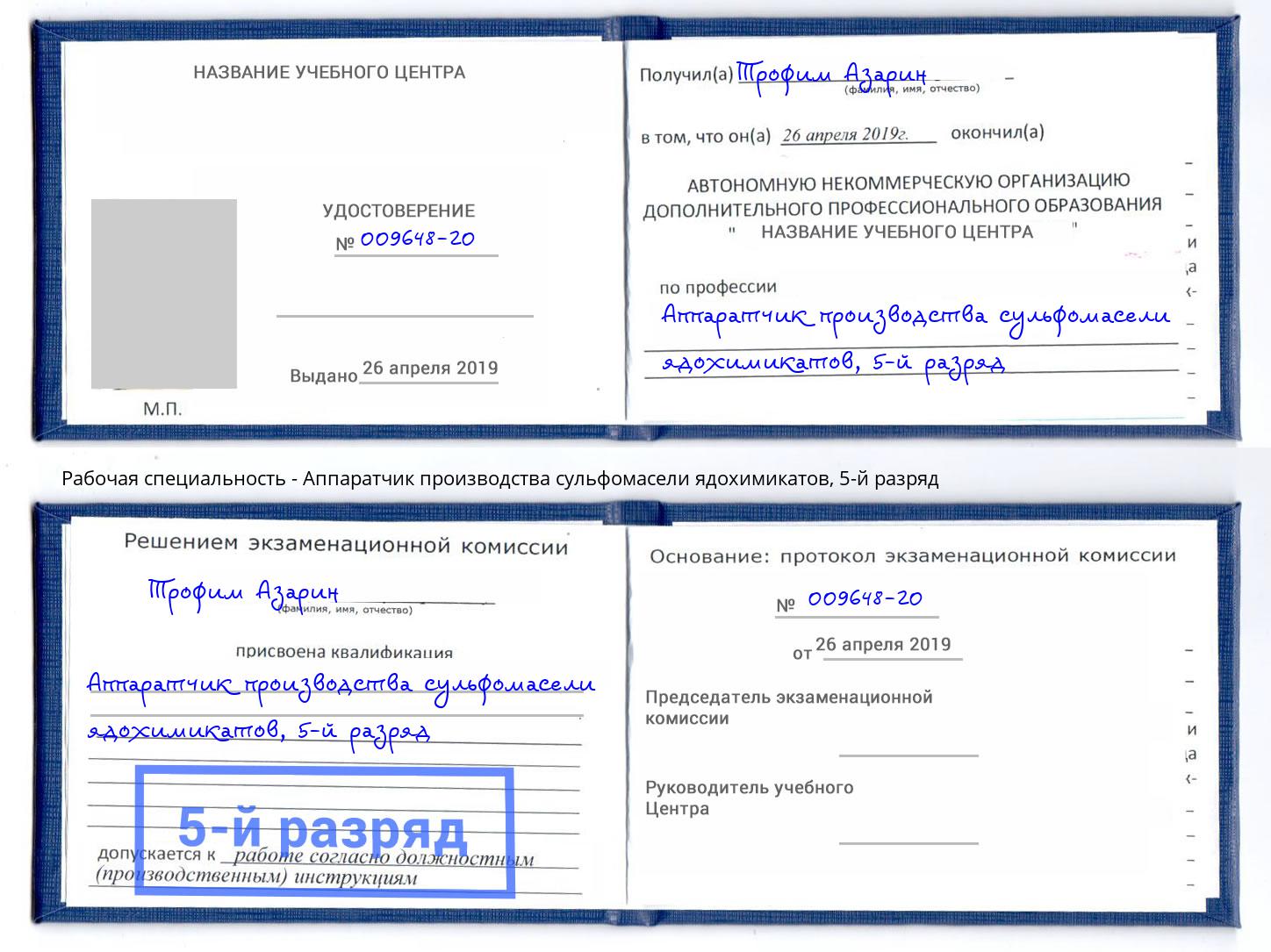 корочка 5-й разряд Аппаратчик производства сульфомасели ядохимикатов Чебаркуль