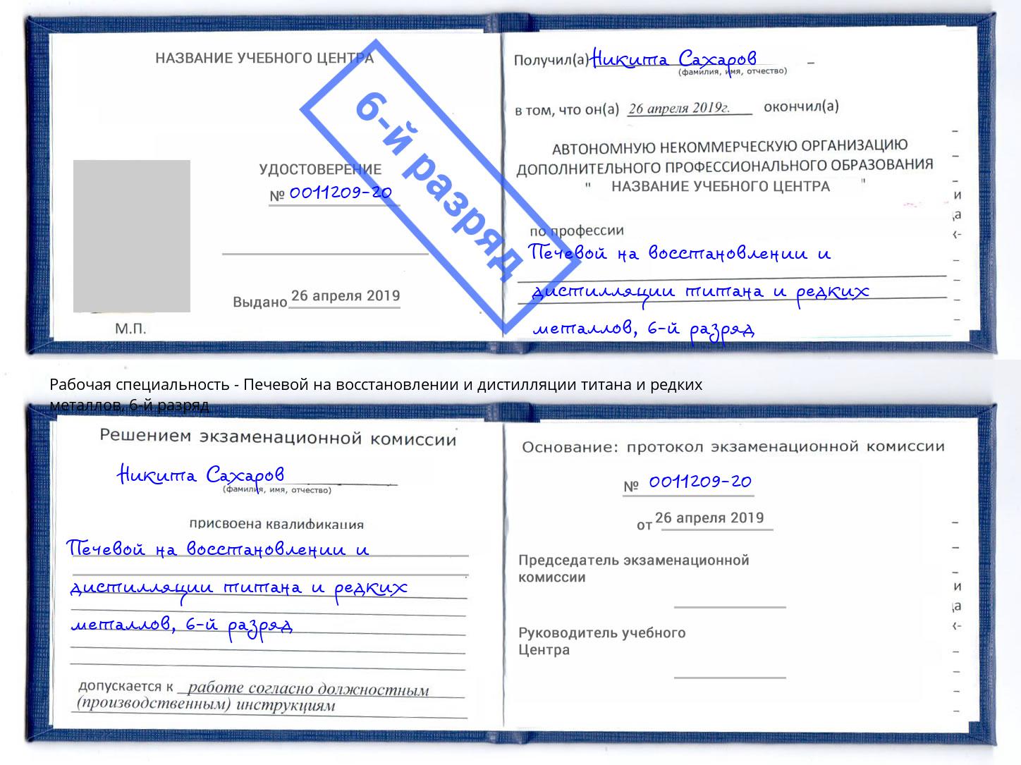 корочка 6-й разряд Печевой на восстановлении и дистилляции титана и редких металлов Чебаркуль