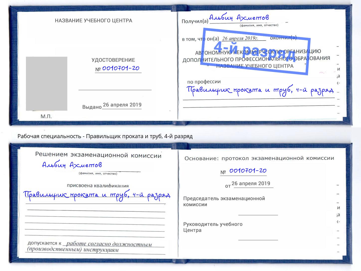 корочка 4-й разряд Правильщик проката и труб Чебаркуль