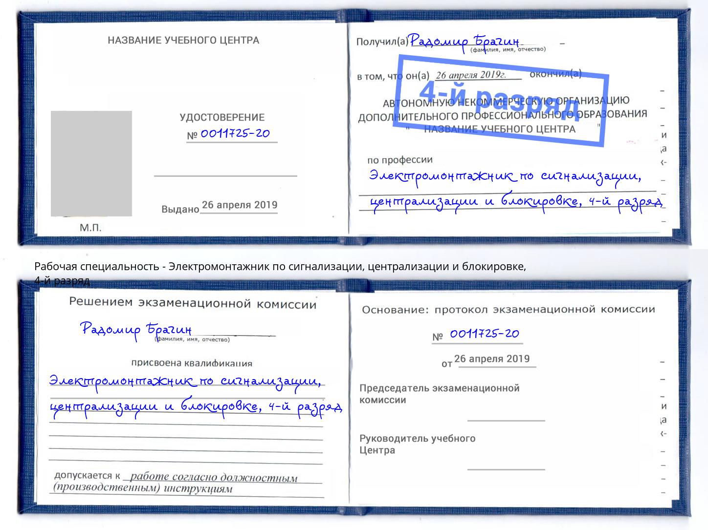 корочка 4-й разряд Электромонтажник по сигнализации, централизации и блокировке Чебаркуль