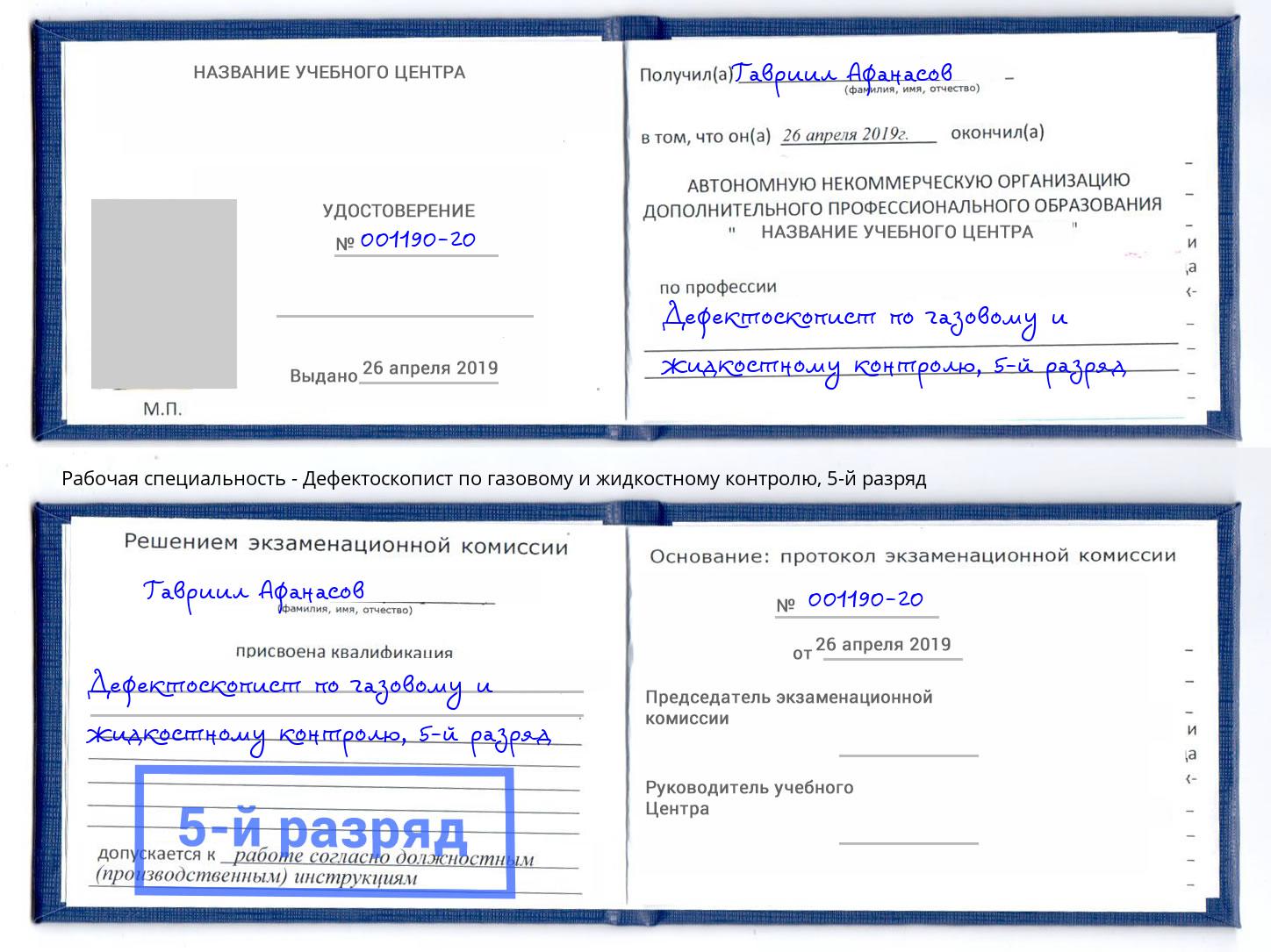 корочка 5-й разряд Дефектоскопист по газовому и жидкостному контролю Чебаркуль