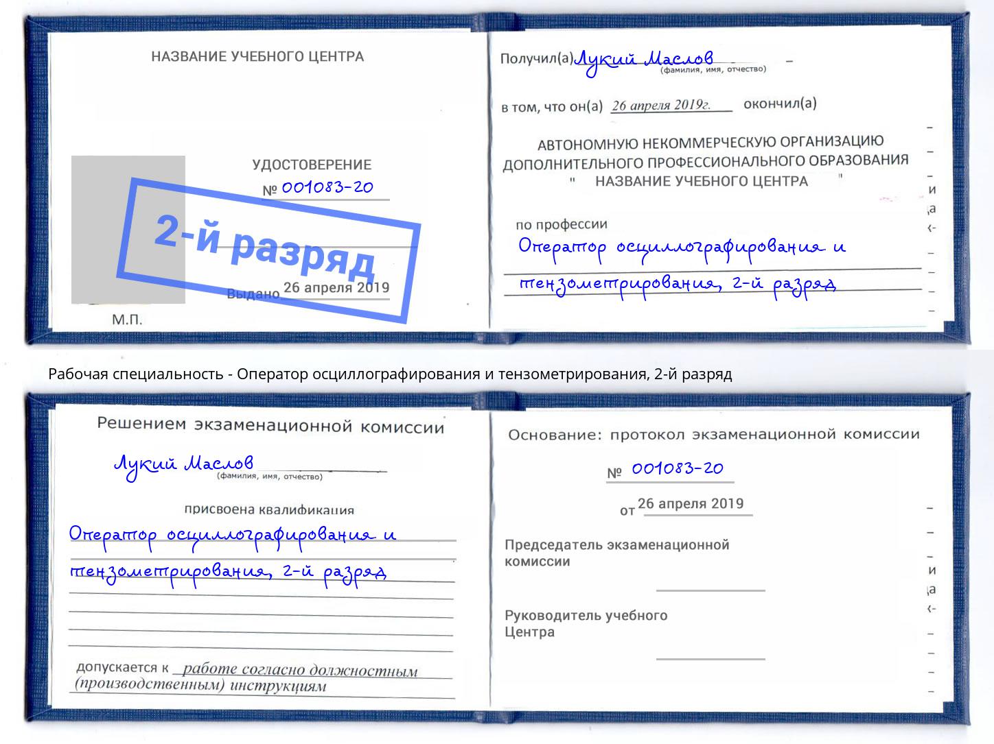 корочка 2-й разряд Оператор осциллографирования и тензометрирования Чебаркуль