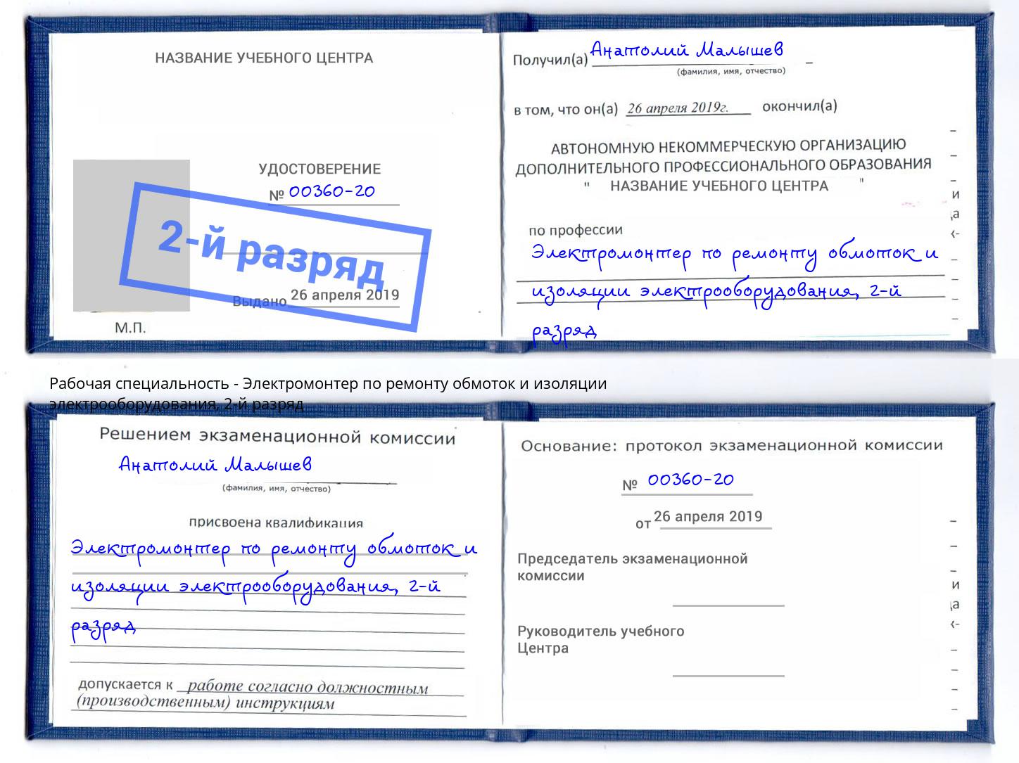 корочка 2-й разряд Электромонтер по ремонту обмоток и изоляции электрооборудования Чебаркуль