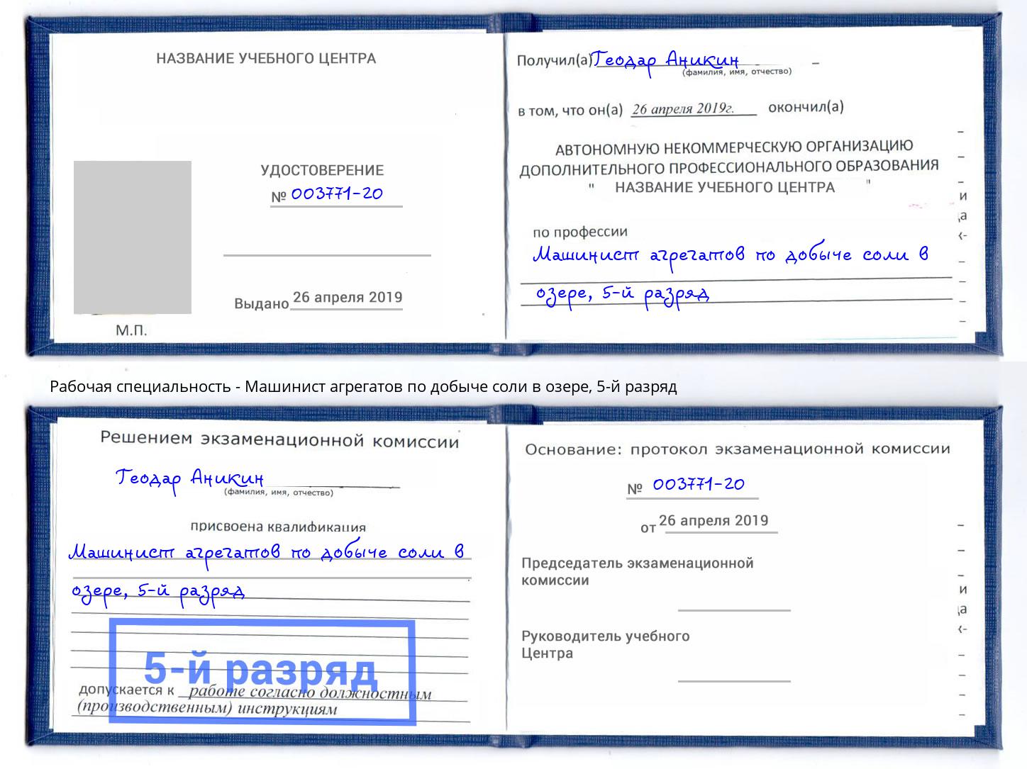 корочка 5-й разряд Машинист агрегатов по добыче соли в озере Чебаркуль