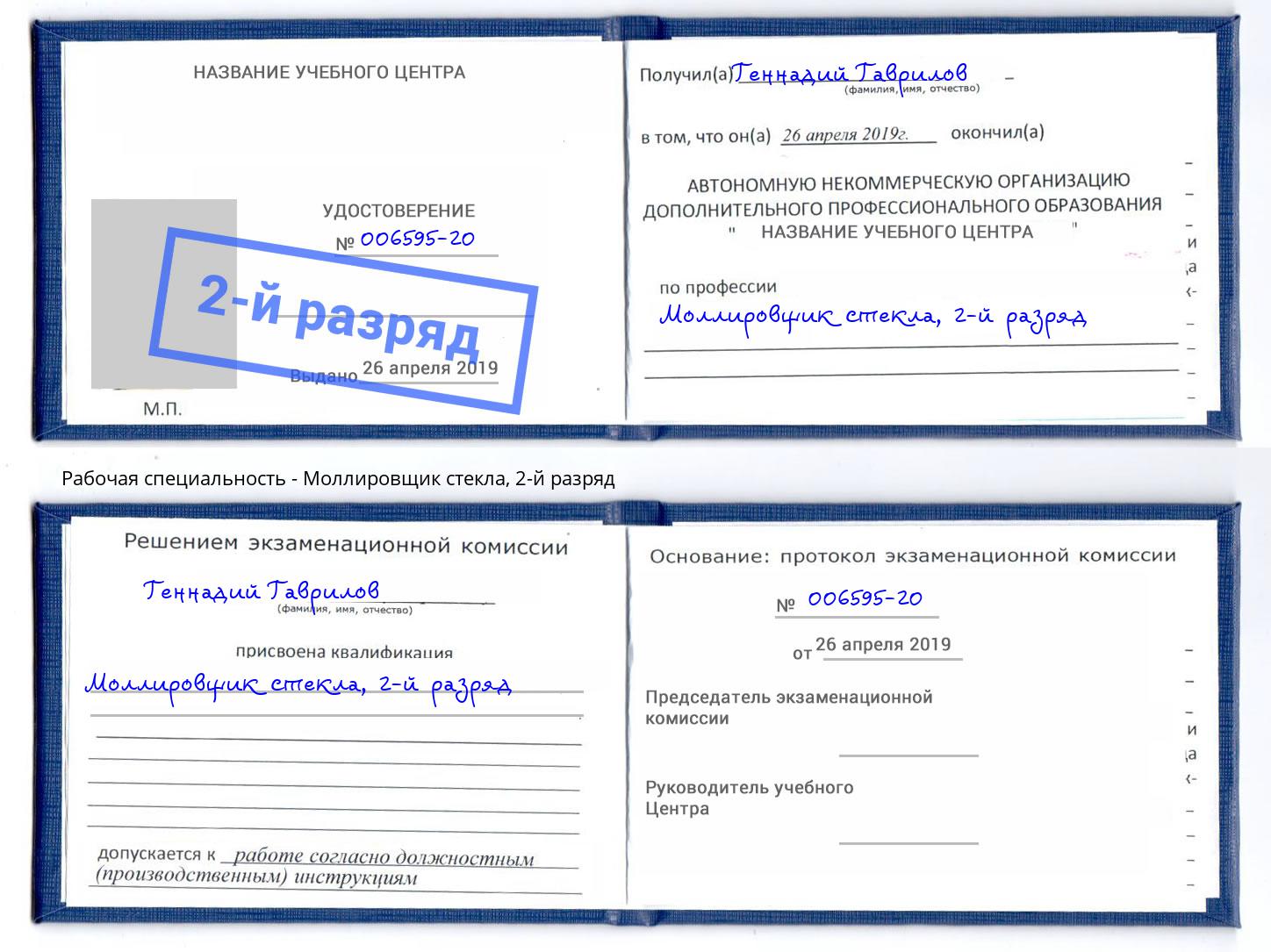 корочка 2-й разряд Моллировщик стекла Чебаркуль