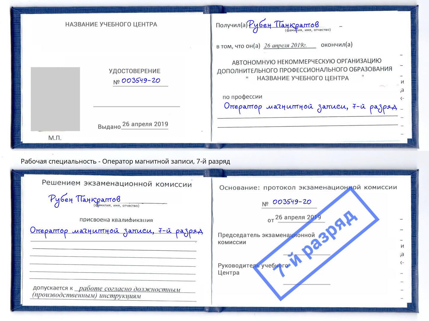 корочка 7-й разряд Оператор магнитной записи Чебаркуль