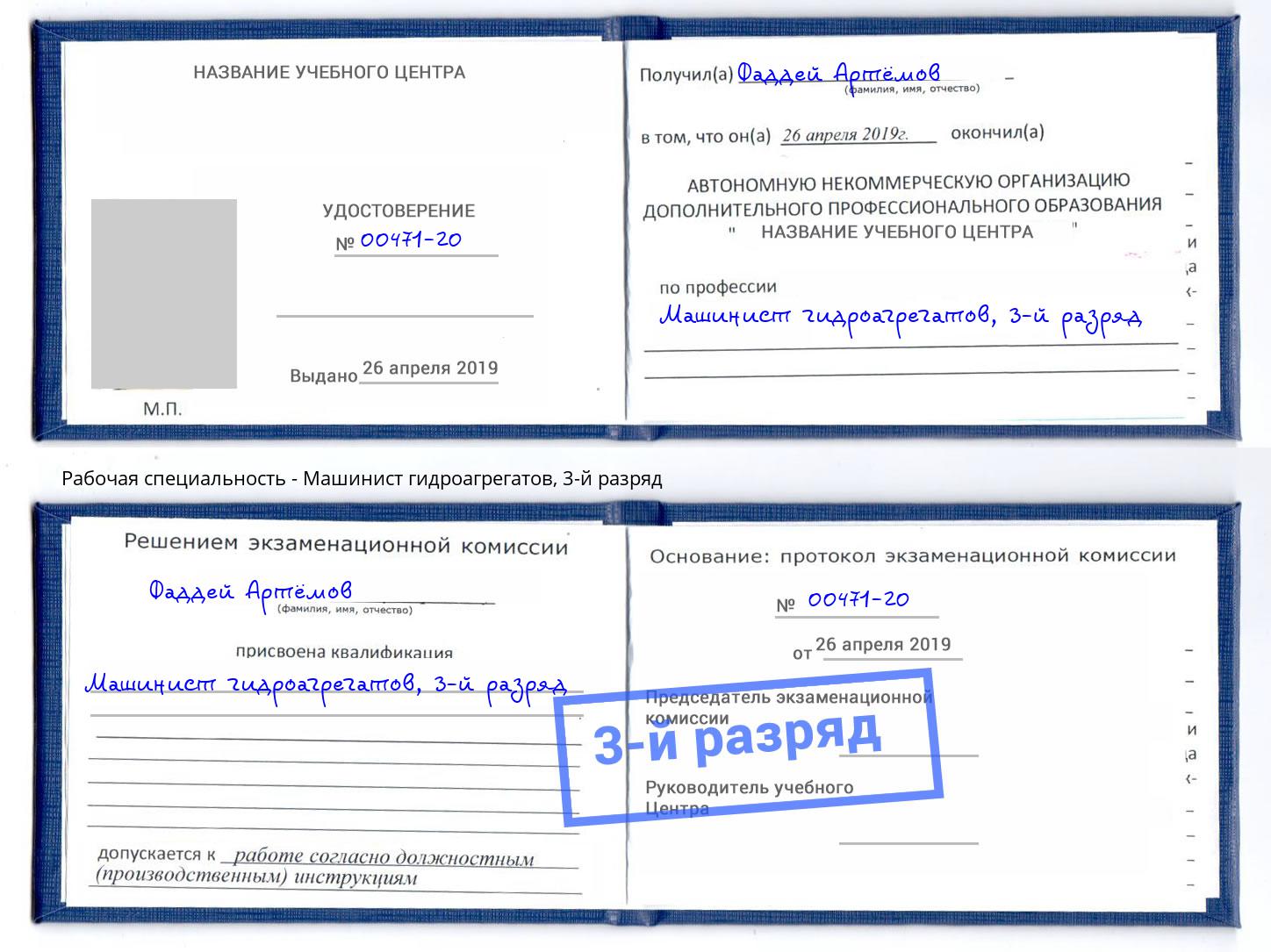 корочка 3-й разряд Машинист гидроагрегатов Чебаркуль